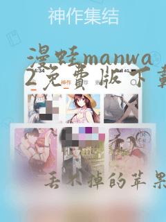 漫蛙manwa2免费版下载