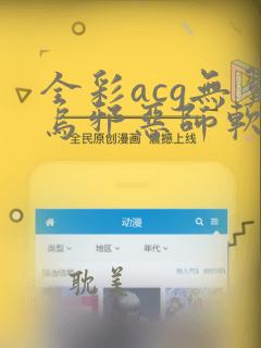 全彩acg无翼乌邪恶师软件