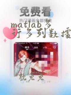 matlab多行多列数据变为一列