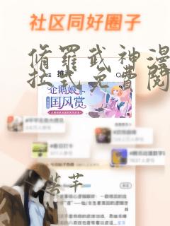 修罗武神漫画下拉式免费阅读