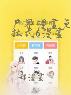 尸界漫画免费下拉式6漫画