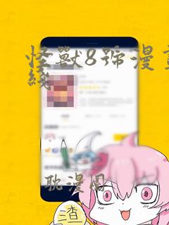 怪兽8号漫画在线