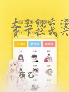 大王饶命漫画免费下拉式六漫画网