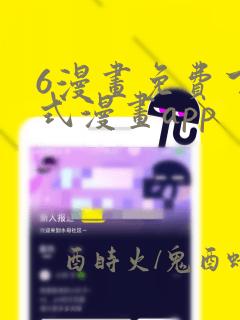 6漫画免费下拉式漫画app