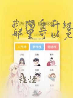 我独自升级漫画哪里可以免费观看