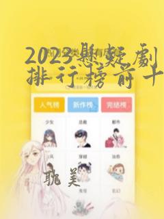 2023悬疑剧排行榜前十名