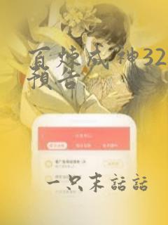 百炼成神32集预告