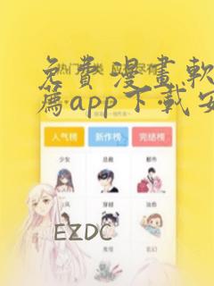 免费漫画软件推荐app下载安装