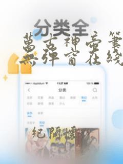 万古神帝笔趣阁无弹窗在线阅读