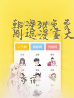 韩漫3d免费无删遮漫画大全