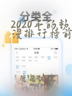 2020年的动漫排行榜前十名