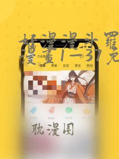 好漫漫斗罗玉转漫画1—37免费漫画