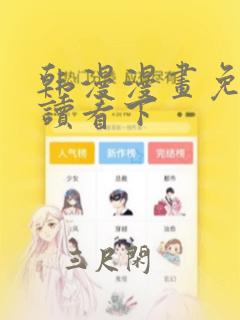 韩漫漫画免费阅读看下