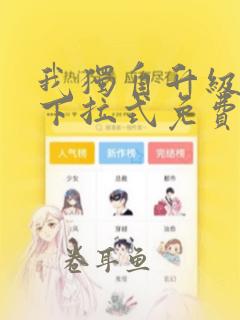 我独自升级漫画下拉式免费漫画六漫画