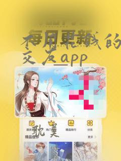 不用花钱的聊天交友app