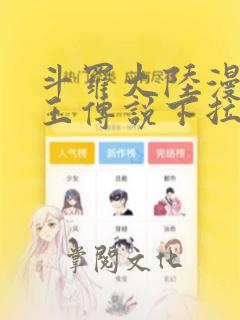 斗罗大陆漫画龙王传说下拉式六漫画