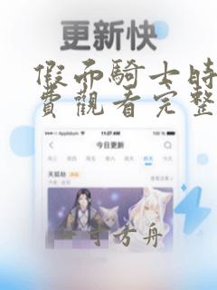 假面骑士时王免费观看完整版樱花动漫