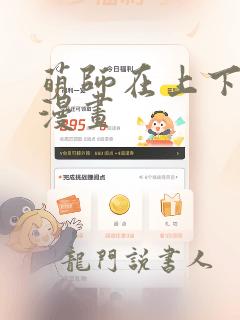 萌师在上下拉式漫画