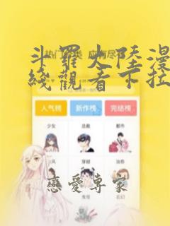 斗罗大陆漫画在线观看下拉式免费