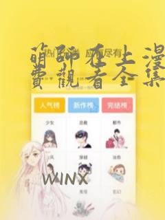 萌师在上漫画免费观看全集下拉式六漫画