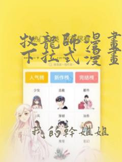 牧龙师漫画免费下拉式漫画星球