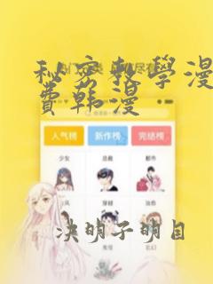 秘密教学漫画免费韩漫