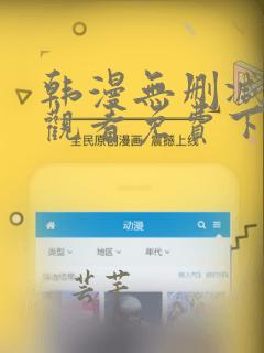 韩漫无删减在线观看免费下载