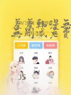 羞羞韩漫无羞遮无删减免费漫画