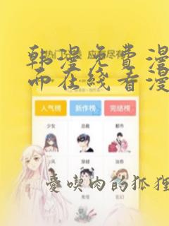 韩漫免费漫画页面在线看漫画网站大结局