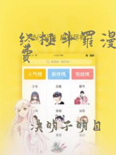 终极斗罗漫画免费