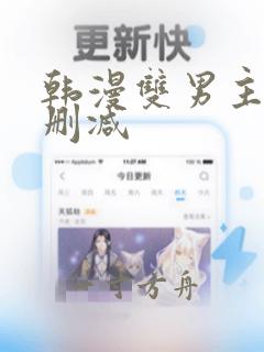 韩漫双男主车无删减