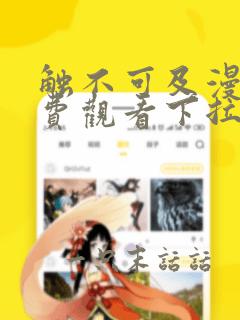 触不可及漫画免费观看下拉