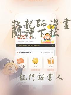 牧龙师漫画免费阅读下拉