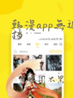 韩漫app无遮挡