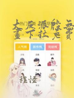 大反派殷无道漫画下拉免费观看