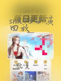 snh48公演回放