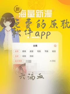 免费的原耽漫画软件app