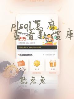 plsql怎么查看数据库中的表