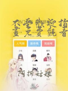 不受欢迎指南漫画免费观看