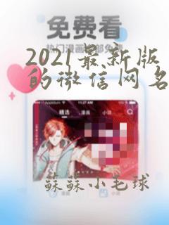 2021最新版的微信网名