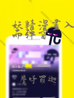 妖精漫画入口页面弹窗