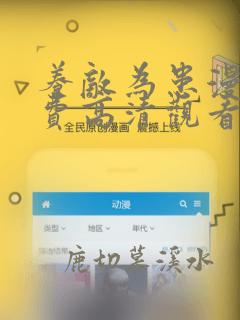 养敌为患漫画免费高清观看