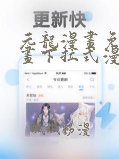 元龙漫画免费漫画下拉式漫画六漫画