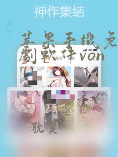 苹果手机免费追剧软件von