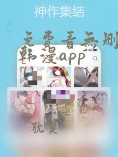 免费看无删减版韩漫app