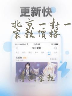 北京一对一上门家教价格