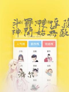 斗罗:从俘获女神开始无敌小说看