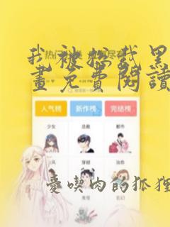 我被总裁黑了漫画免费阅读下拉式第一季