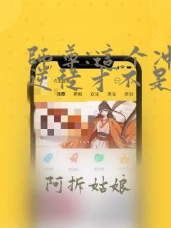 师尊:这个冲师逆徒才不是圣子漫画免费