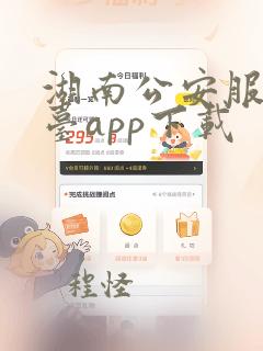 湖南公安服务平台app下载